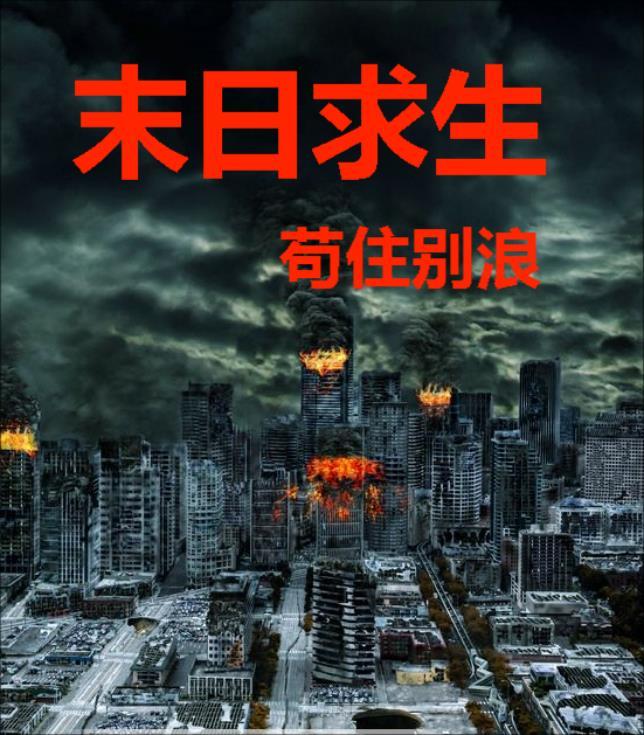 末日求生:苟住别浪