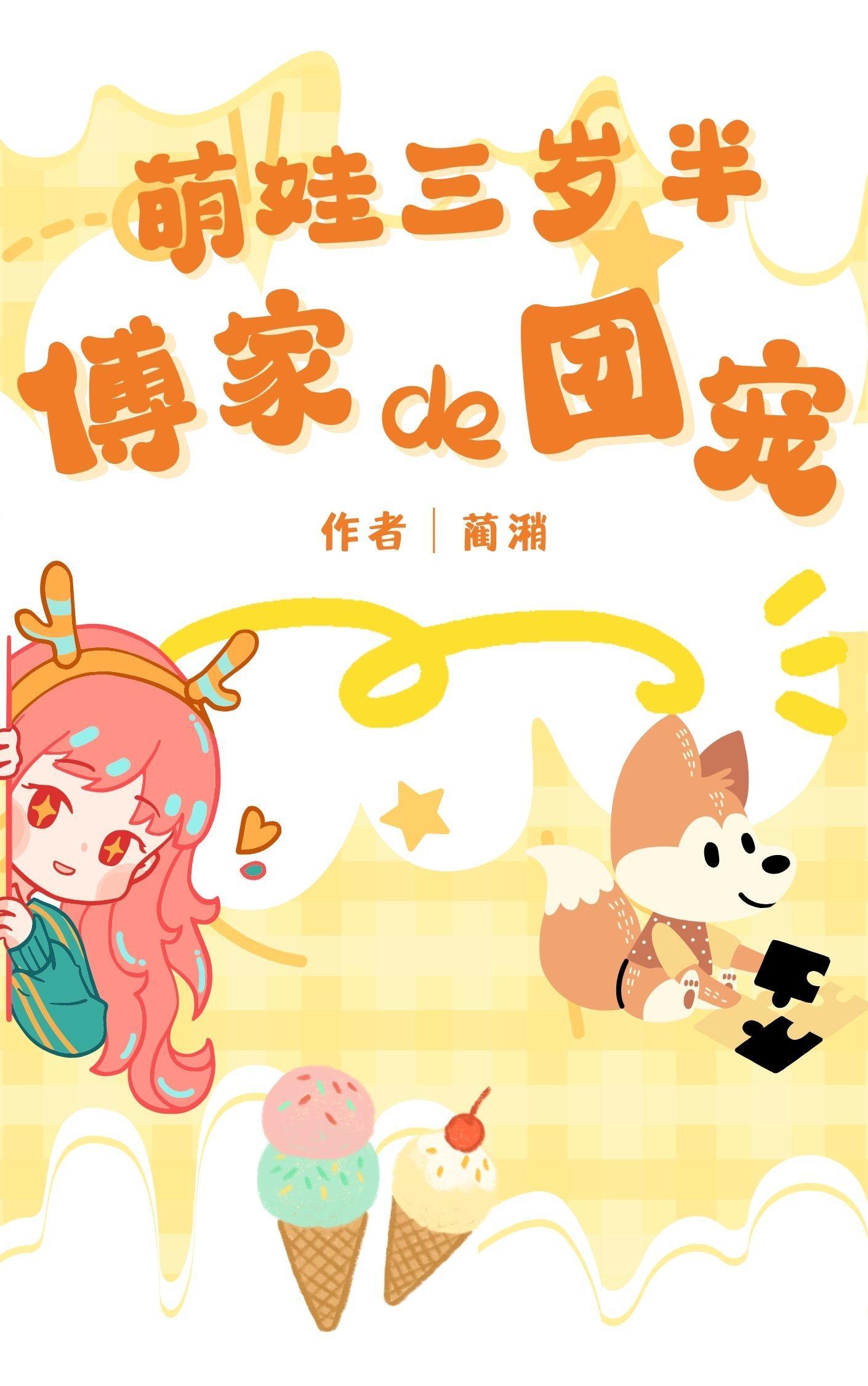 萌娃三岁半:傅家de团宠