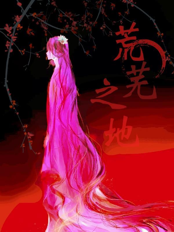 异界末世：荒芜之地！