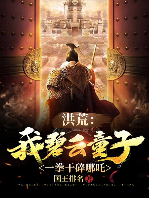 洪荒:我碧云童子,一拳干碎哪吒