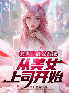 末世:御奴系统,从美女上司开始