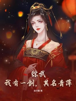 综武:我有一剑,其名青萍