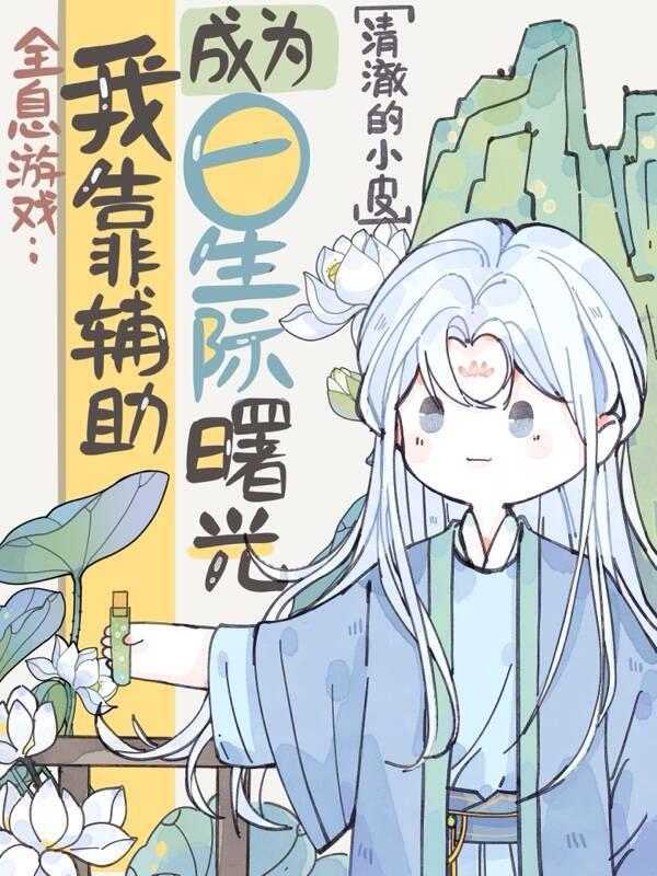 全息游戏:我靠辅助成为星际曙光