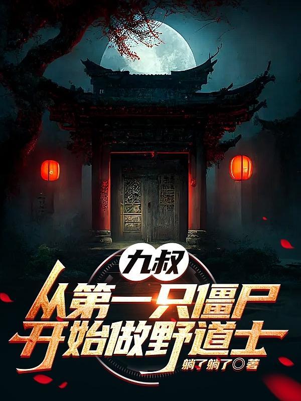九叔:从第一只僵尸开始做野道士