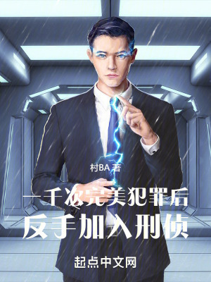 一千次完美犯罪后,反手加入刑侦