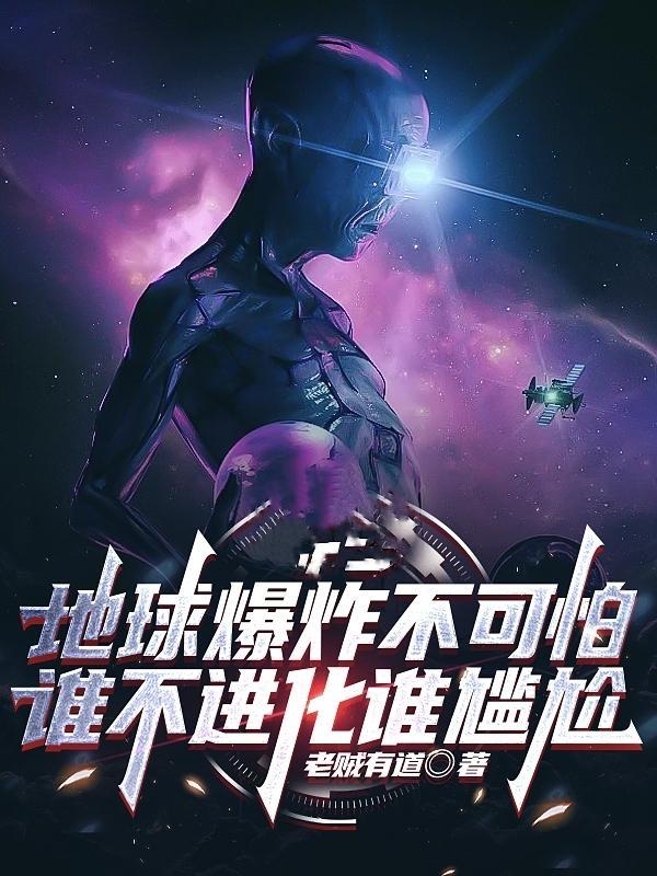 地球爆炸不可怕,谁不进化谁尴尬