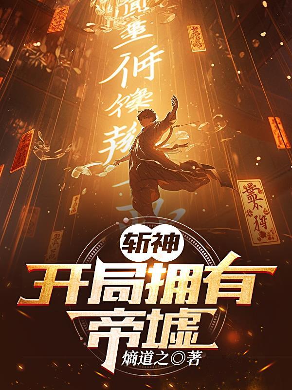 斩神:开局拥有帝墟