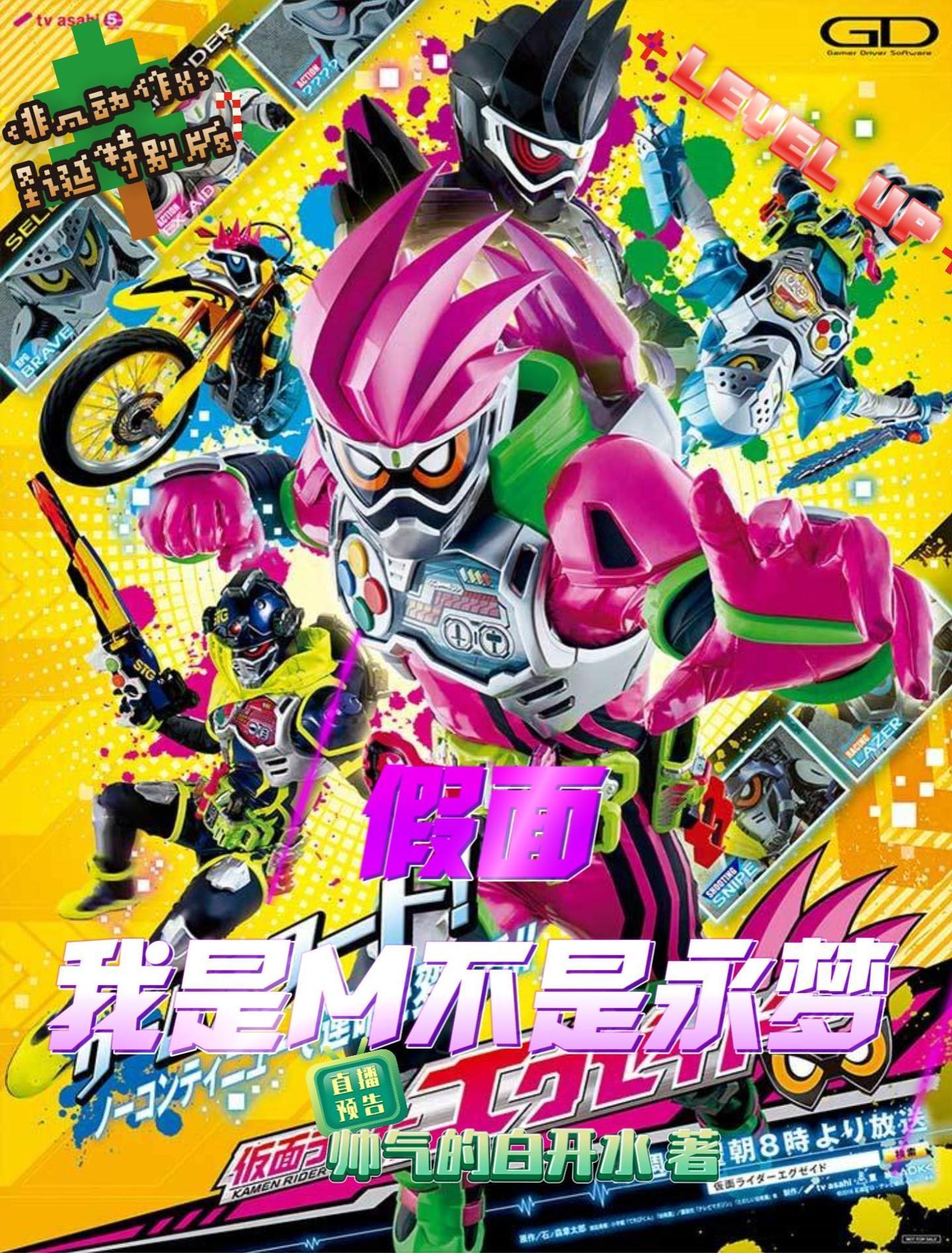 假面:我是M不是永梦