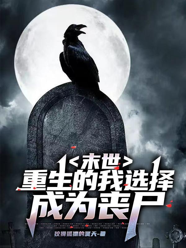 末世:重生的我选择成为丧尸