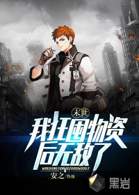 末世:我狂囤物资后无敌了