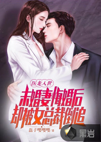 医龙入世:未婚妻悔婚后,却被女总裁倒追!