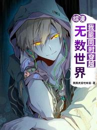 综漫:我能同时穿越无数世界