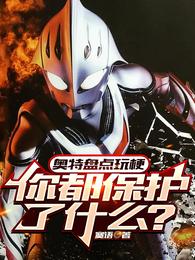 奥特盘点玩梗:你都保护了什么?