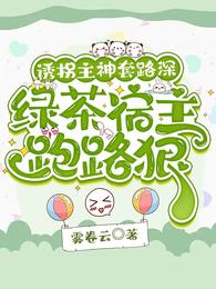 诱拐主神套路深,绿茶宿主跑路狠