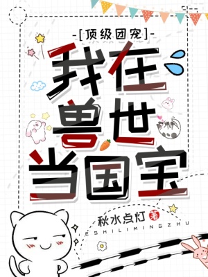 顶级团宠:我在兽世当国宝