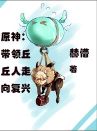 原神:带领丘丘人走向复兴