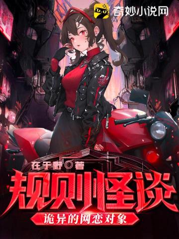 规则怪谈:诡异的网恋对象