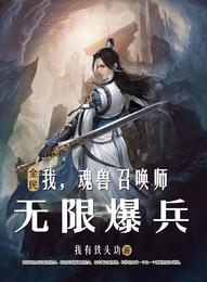 全民:我,魂兽召唤师,无限爆兵