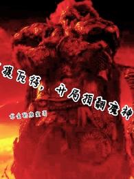 提瓦特,开局拍翻魔神