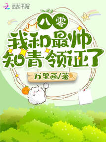 八零:我和最帅知青领证了