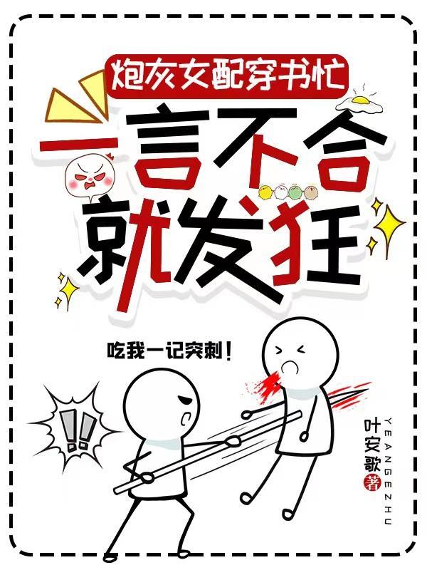 炮灰女配穿书忙,一言不合就发狂