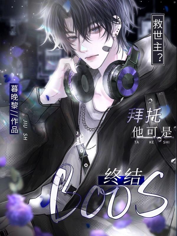 救世主?拜托他可是终结boss