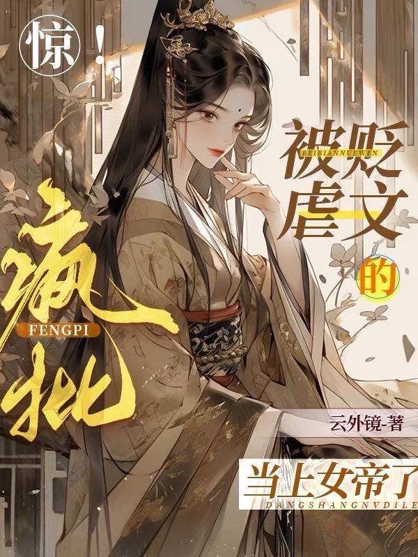 惊!被贬虐文的疯批当上女帝了