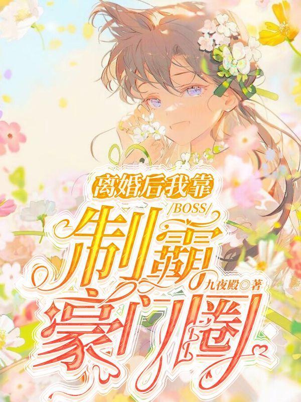 离婚后我靠BOSS制霸豪门圈