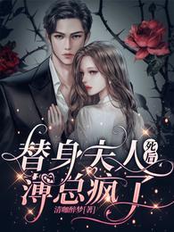 替身夫人死后,薄总疯了