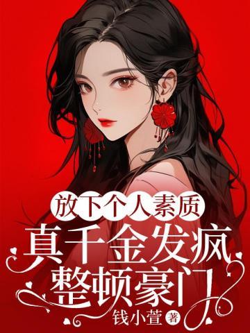 放下个人素质,真千金发疯整顿豪门