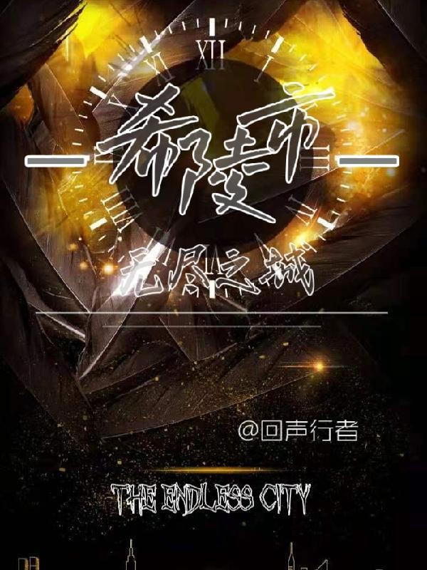 希陵市:无尽之城