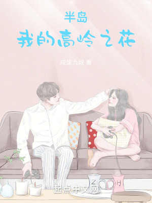 半岛:我的高岭之花