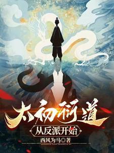 太初衍道:从反派开始