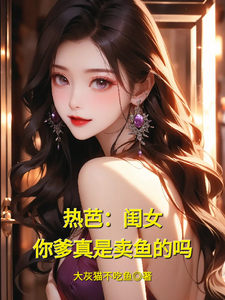 热芭:闺女,你爹真是卖鱼的吗