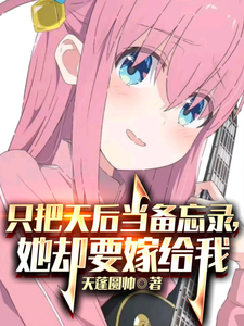 只把天后当备忘录,她却要嫁给我