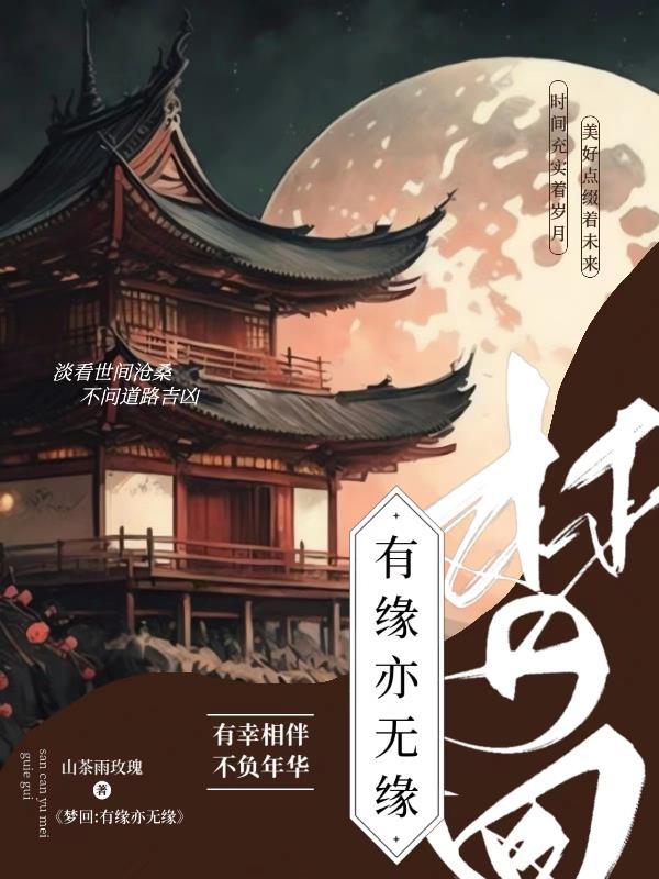 梦回:有缘亦无缘