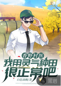 香野村医:我用灵气种田很正常吧