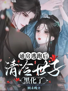 通房逃跑后,清冷世子黑化了