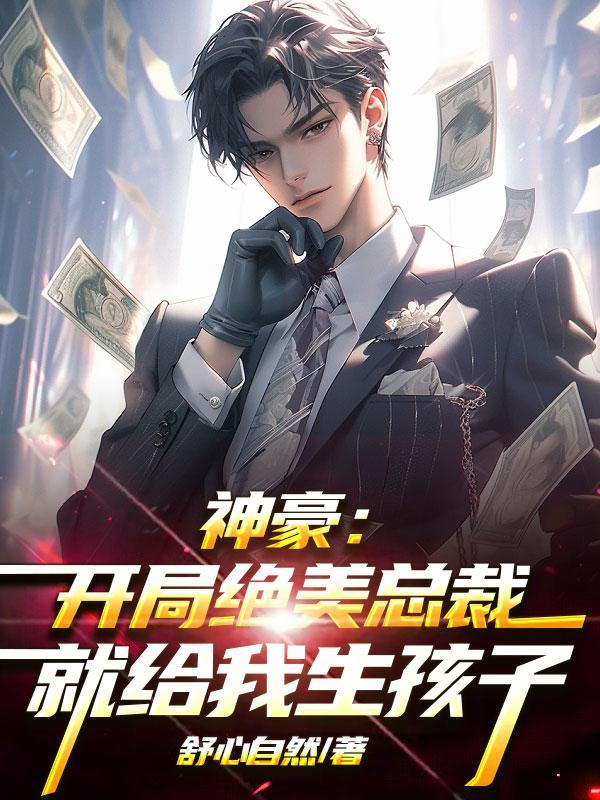 神豪系统开启，世界首富是我滴