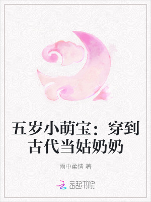 五岁小萌宝:穿到古代当姑奶奶