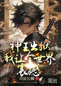 神王出狱,我让全世界震撼