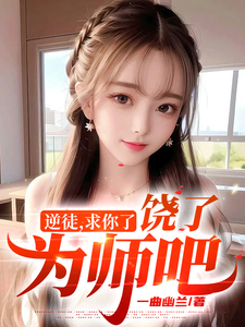 逆徒,求你了,饶了为师吧