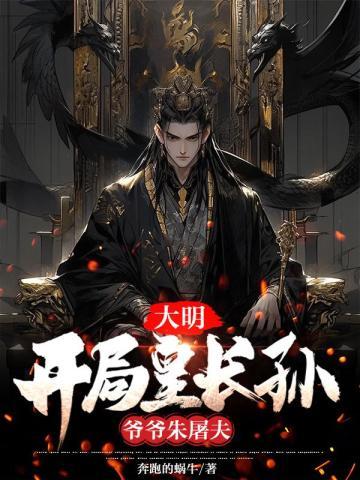 大明:开局皇长孙,爷爷朱屠夫