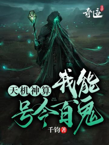 天机神算:我能号令百鬼