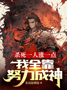 杀死一人涨一点,我全靠努力成神