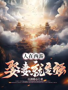 人在西游,娶妻就变强