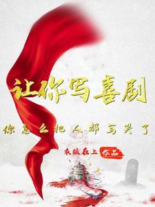 让你写喜剧,你怎么把人都写哭了