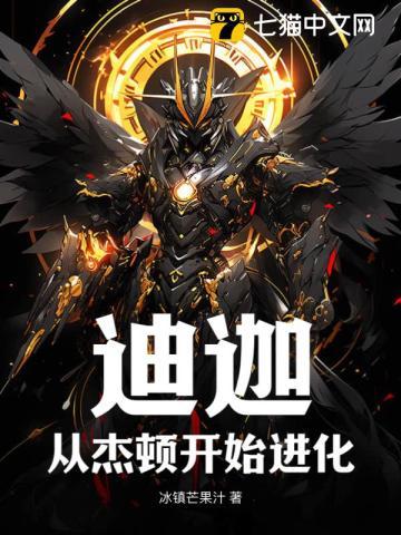 迪迦:从杰顿开始进化