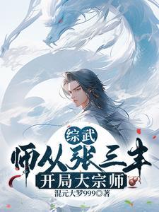 综武:师从张三丰,开局大宗师