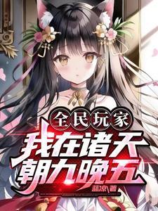 全民玩家:我在诸天朝九晚五